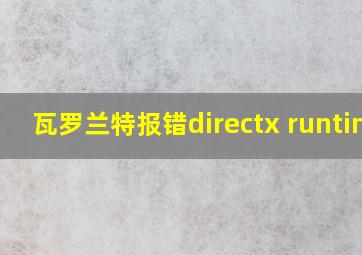 瓦罗兰特报错directx runtime